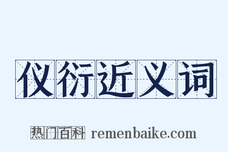 仪衍近义词是什么意思的图片